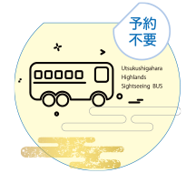 美ヶ原高原観光バス
